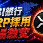 【仮想通貨 最新情報】XRP今後の価格はどうなる？Clarity Act進捗とSBI銀行参入で相場が動く【リップル Ripple】