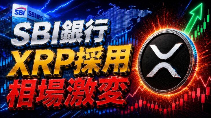 【仮想通貨 最新情報】XRP今後の価格はどうなる？Clarity Act進捗とSBI銀行参入で相場が動く【リップル Ripple】