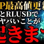 【XRP】リップル最高値更新へ！ETFとRLUSD稼働で今後起きる「ヤバい事」の全貌《ビットコイン リップル XRP 仮想通貨 暗号通貨》