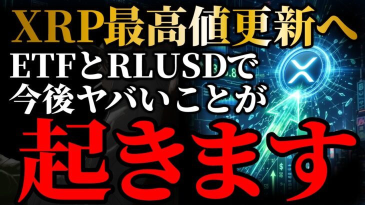 【XRP】リップル最高値更新へ！ETFとRLUSD稼働で今後起きる「ヤバい事」の全貌《ビットコイン リップル XRP 仮想通貨 暗号通貨》