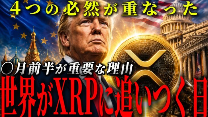 【XRP/全てが重なる】EU・米国・ロシア・ウォール街…全てがXRPに繋がる理由