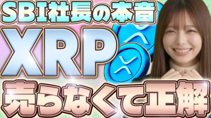【XRP】リップルIPOにSBI社長が2,000億円。XRPを持ち続けた人への朗報を話します