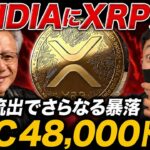【XRP速報】NVIDIAにリップル完敗。仮想通貨から資金流出が止まらず、ビットコイン暴落警戒【最新情報】