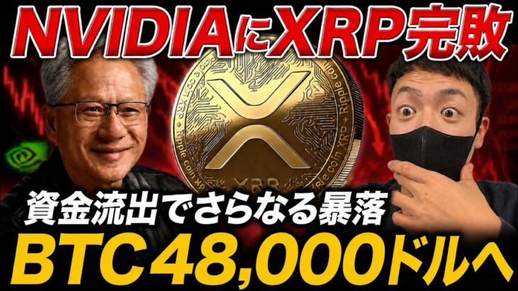 【XRP速報】NVIDIAにリップル完敗。仮想通貨から資金流出が止まらず、ビットコイン暴落警戒【最新情報】