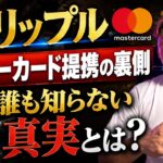 【リップル】マスターカード提携の“裏側”。XRPじゃなくRLUSDが選ばれた本当の理由