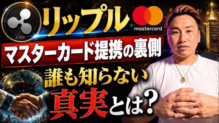 【リップル】マスターカード提携の“裏側”。XRPじゃなくRLUSDが選ばれた本当の理由