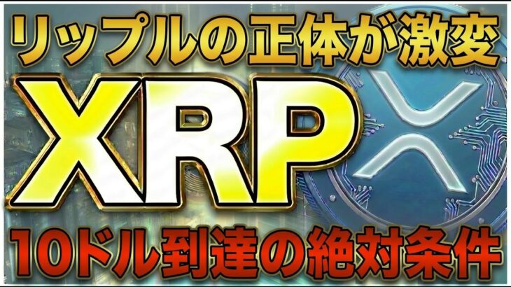 【XRP】ついに動いた！Rippleが仕掛ける「年間3兆ドル」規模の衝撃計画と今後の価格予想【リップル 仮想通貨 最新】