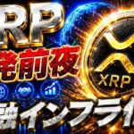 【XRP速報🔥】Rippleの裏で起きている真実…ETF資金流入と金融インフラ化が始まった‼️#xrp #リップル #仮想通貨 #ビットコイン