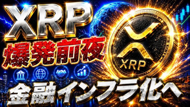 【XRP速報🔥】Rippleの裏で起きている真実…ETF資金流入と金融インフラ化が始まった‼️#xrp #リップル #仮想通貨 #ビットコイン