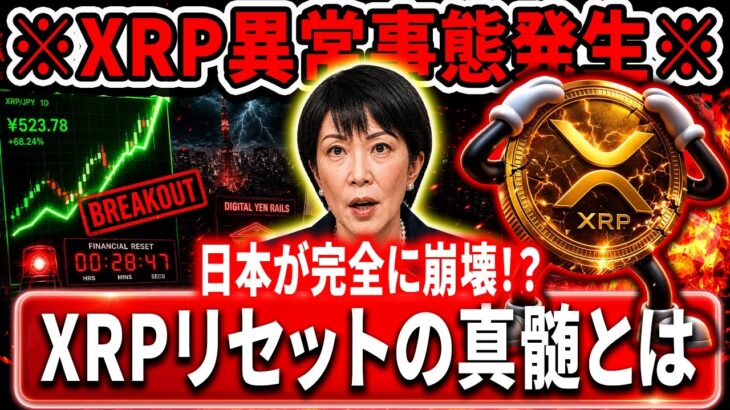 🟡XRPの現実を話します🟡日銀・SBIが裏で進める””本当の計画””とは#xrp #リップル #暗号資産