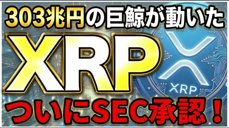 【XRP】ついにSEC承認！303兆円のクジラがETF第3位に選んだ衝撃の理由【リップル 仮想通貨 最新】