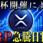 XRP(リップル)爆発前夜！W杯マネー1.5兆円が一点集中し、急騰日が判明する⁉️【暗号資産　最新情報】