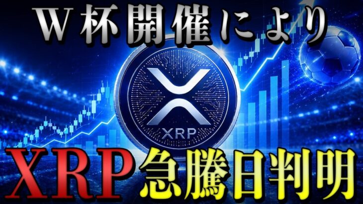XRP(リップル)爆発前夜！W杯マネー1.5兆円が一点集中し、急騰日が判明する⁉️【暗号資産　最新情報】