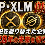 【緊急】XRPリップル・XLMステラが入ってない!?⁉️でもこれは悲報ではなく大朗報です‼️