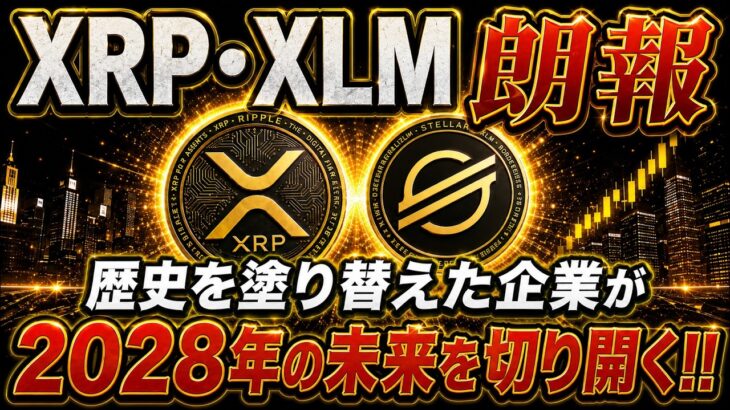 【緊急】XRPリップル・XLMステラが入ってない!?⁉️でもこれは悲報ではなく大朗報です‼️