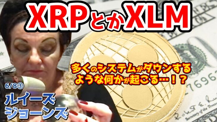 【ルイーズ・ジョーンズ最新予言】⚠️仮想通貨⚠️だから、もし何かを投資するなら、暗号資産ね。XRPとかXLMとかね…それは世界的な出来事になるわ。人々がそれについて話すことになる【都市伝説】