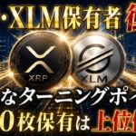 🚨XRP・XLM保有者へ🚨その1000枚、実は上位層かもしれません！