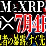 XRPとXLMの運命を決める｢7月4日｣に業界大注目！ただし…｢Fox記者｣が警鐘を鳴らす理由&2銘柄を仕込むべき議会の裏事情⸺爆上げのXデーは訪れるのか？すぐ先の未来について【リップル】【ステラ】