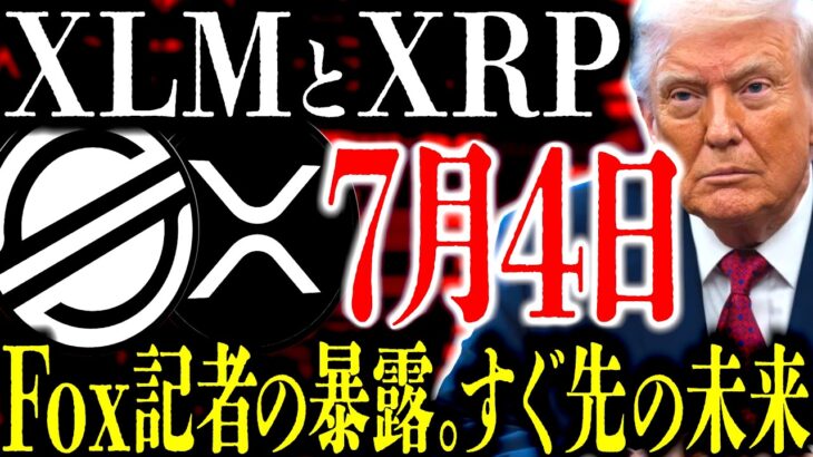 XRPとXLMの運命を決める｢7月4日｣に業界大注目！ただし…｢Fox記者｣が警鐘を鳴らす理由&2銘柄を仕込むべき議会の裏事情⸺爆上げのXデーは訪れるのか？すぐ先の未来について【リップル】【ステラ】