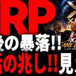 リップル速報!!XRP、これが最後の大きな暴落パターンか!?大覚醒の兆し到来か!?#仮想通貨#リップル#暗号資産#XRP