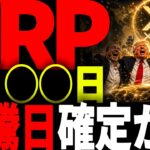 リップル速報!!XRPの高騰日確定か！？#仮想通貨#リップル#暗号資産#XRP