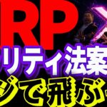 リップル速報!!XRPってクラリティ法案可決間近なのに、これから大丈夫なの!?#仮想通貨#リップル#暗号資産#XRP