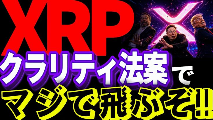 リップル速報!!XRPってクラリティ法案可決間近なのに、これから大丈夫なの!?#仮想通貨#リップル#暗号資産#XRP