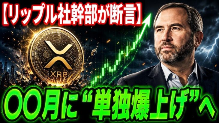 XRPが単独爆上げへ…リップル社幹部の発言がヤバすぎる(リップル最新情報)#仮想通貨#リップル#暗号資産#XRP