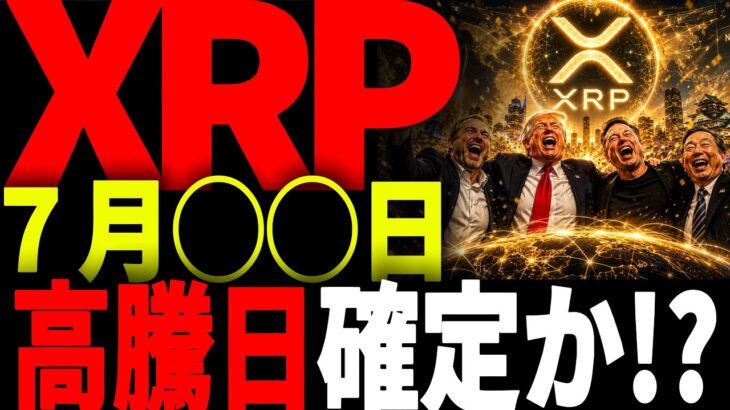 リップル速報!!XRPの高騰日確定か！？#仮想通貨#リップル#暗号資産#XRP