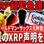 🟡XRP保有者今すぐ見て🟡ゴールドマン・サックス元幹部が緊急のXRP声明を発表‼️#xrp #リップル #暗号通貨