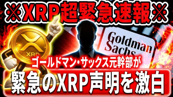 🟡XRP保有者今すぐ見て🟡ゴールドマン・サックス元幹部が緊急のXRP声明を発表‼️#xrp #リップル #暗号通貨