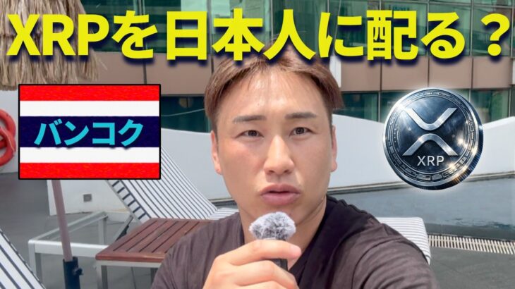 【XRP広報部】リップルを日本人にばら撒けば良いか？inバンコク