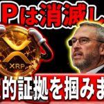 ※””XRP消滅””は回避不能※これがその証拠です。#xrp #リップル #暗号通貨