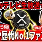 ※生放送で暴露※　XRPに関する重大情報が””テレビ””で漏れた！#xrp #リップル #暗号通貨