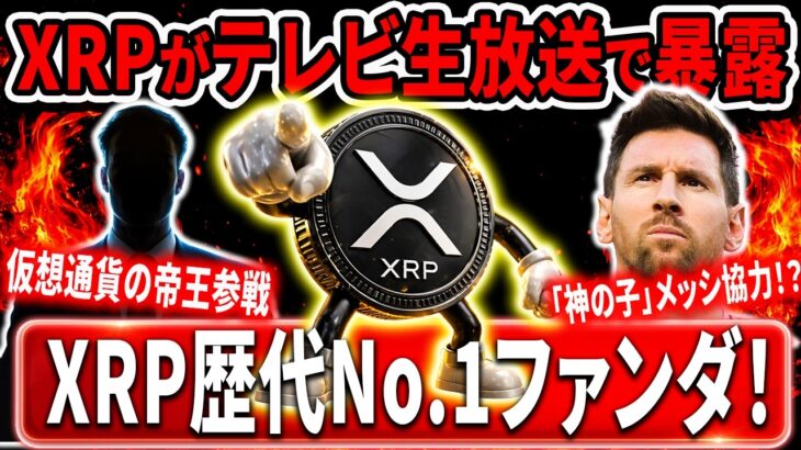 ※生放送で暴露※　XRPに関する重大情報が””テレビ””で漏れた！#xrp #リップル #暗号通貨