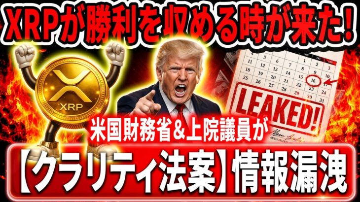 ※XRP衝撃リーク※米国財務省がクラリティ法案の日付を漏洩！？#xrp #リップル #暗号通貨