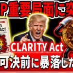 🟨XRPには一刻の猶予も残されていない🟨クラリティ法案の闇をお伝えします#xrp #リップル #暗号通貨