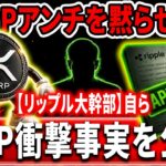 ⚠️XRPアンチも黙る！？⚠️リップル超幹部が衝撃事実を公表🔥#xrp #リップル #暗号通貨