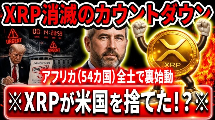 🟡XRPが米国を捨てた！？🟡クラリティ法案後回しで「歴史的一手」を放つ！！！！！#xrp #リップル #暗号資産