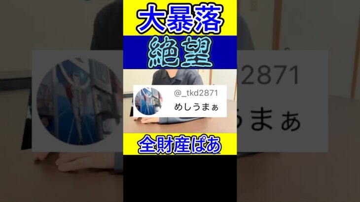 【大暴落】ビットコイン崩壊により、僕の全財産が消滅しました。【緊急特別編】 #bitcoin #全財産消滅