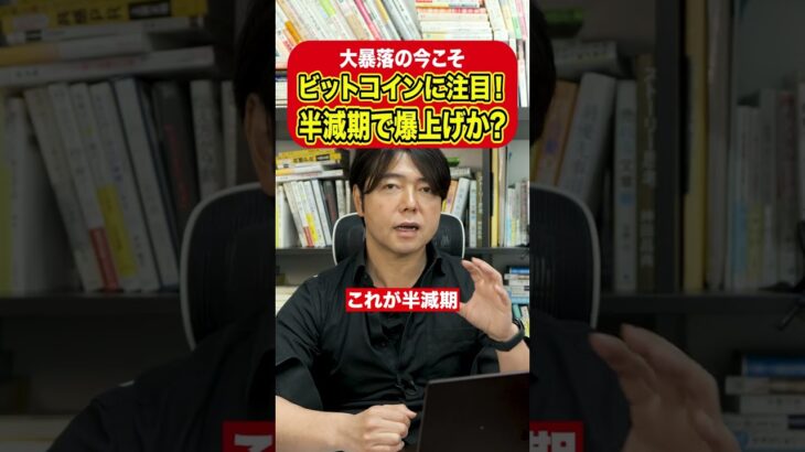 暴落中のビットコイン半減期到来で今度どうなる？#資産運用 #日本株 #新nisa