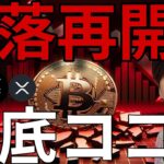 ビットコイン暴落再開！仮想通貨の大底、たぶんココです