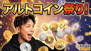 【緊急配信】アルトコイン祭り🚀ビットコイン大チャンス‼️
