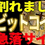 ⚠️割れました⚠️ビットコインは更なる下落に警戒⁉【仮想通貨】