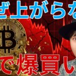 ​【真実】なぜ仮想通貨だけ上がらない？裏でビットコインを大口投資家が爆買いしてる理由