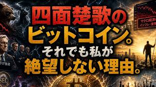 四面楚歌のビットコイン それでも私が絶望しない理由