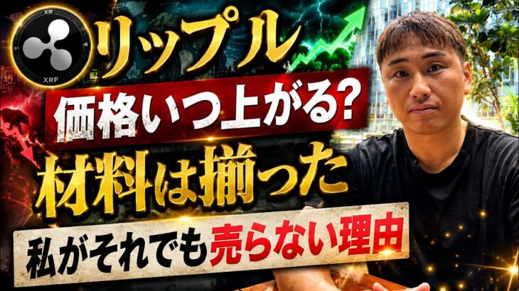 リップル好材料なのに何故上がらない？私がそれで売却をしない理由・・・