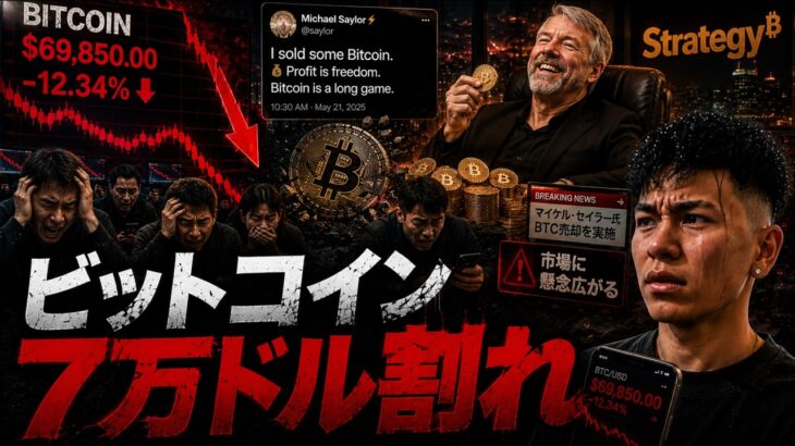 ビットコイン７万ドル割れ。ストラテジー社の売却はどこまで影響するのか！？
