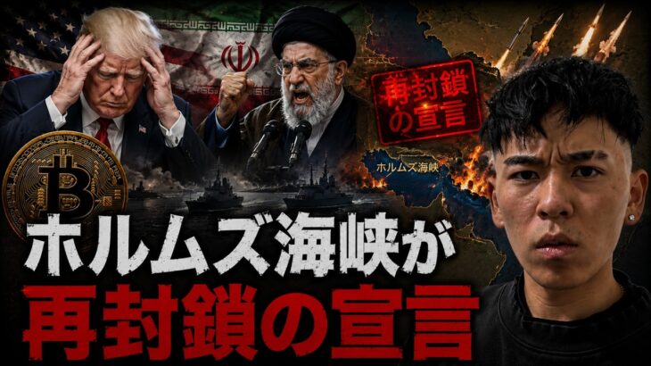 イランがホルムズ海峡を再封鎖を宣言。一体何が起こったのか？？ビットコインの反発は続く！？