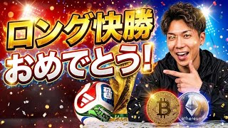 ビットコイン快勝おめでとう🚀イーサリアムもこの鬼門突破すれば爆上げスタート‼️
